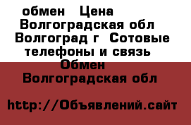 Microsoft Lumia 640 LTE обмен › Цена ­ 5 000 - Волгоградская обл., Волгоград г. Сотовые телефоны и связь » Обмен   . Волгоградская обл.